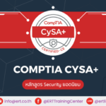 CompTIA CySA+ คืออะไร? หลักสูตรที่ช่วยด้านความมั่งคงปลอดภัย