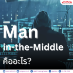 การโจมตีแบบ Man-in-the-Middle คืออะไร ป้องกันได้อย่างไรบ้าง?