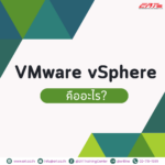 VMware vSphere คืออะไร? โปรแกรมเสมือนช่วยจัดการทรัพยากร