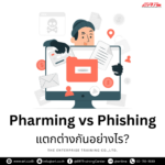 Pharming vs Phishing ต่างกันอย่างไร? ภัยคุกคามที่คุณควรรู้