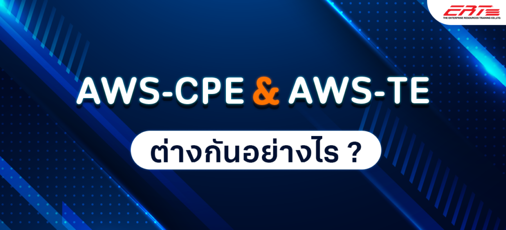 AWS-CLDPE กับ AWS-TE