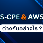 AWS-CLDPE กับ AWS-TE ต่างกันอย่างไร และเหมาะกับใครบ้าง?