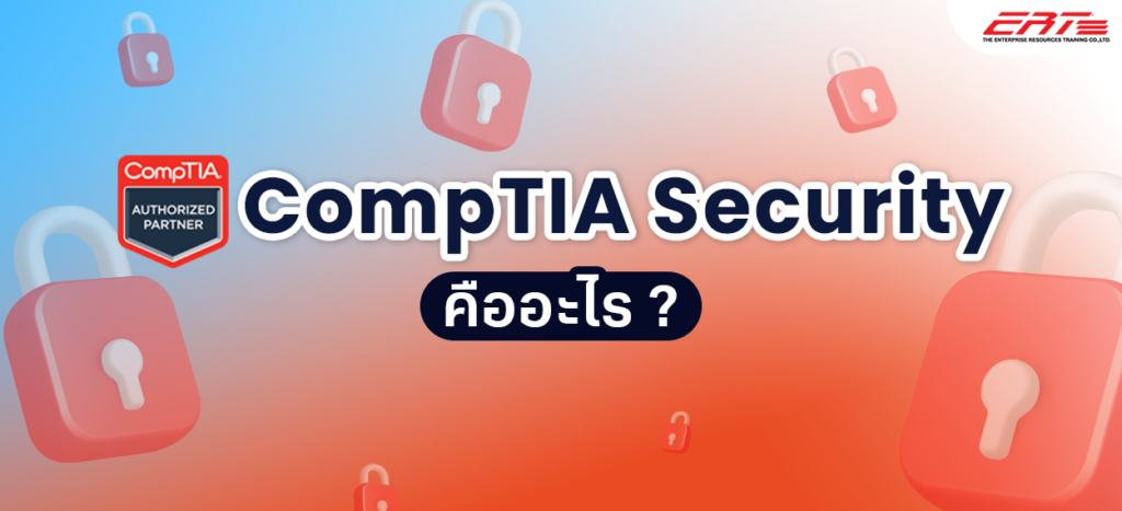 CompTIA Security+ คืออะไร