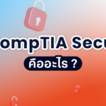 CompTIA Security+ คืออะไร หลักสูตรด้านความปลอดภัยขั้นพื้นฐาน