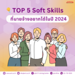 Soft Skills คืออะไร? 5 ทักษะจำเป็นที่นายจ้างอยากได้ในปี 2024