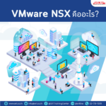 VMware NSX คืออะไร? ข้อดีในการใช้โซลูชัน VMware NSX