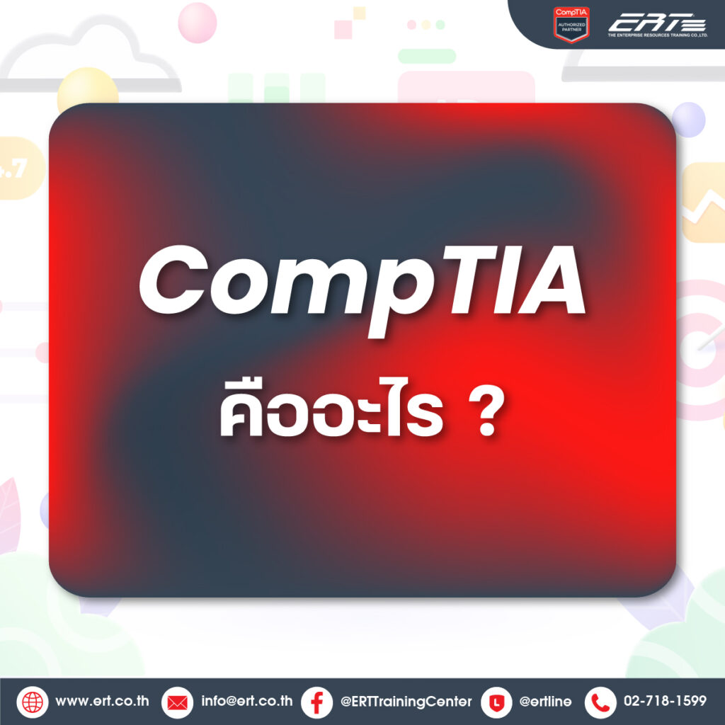 CompTIA คืออะไร
