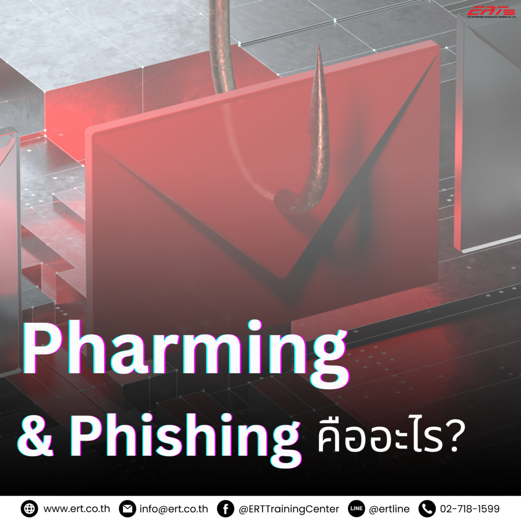 Pharming และ Phishing