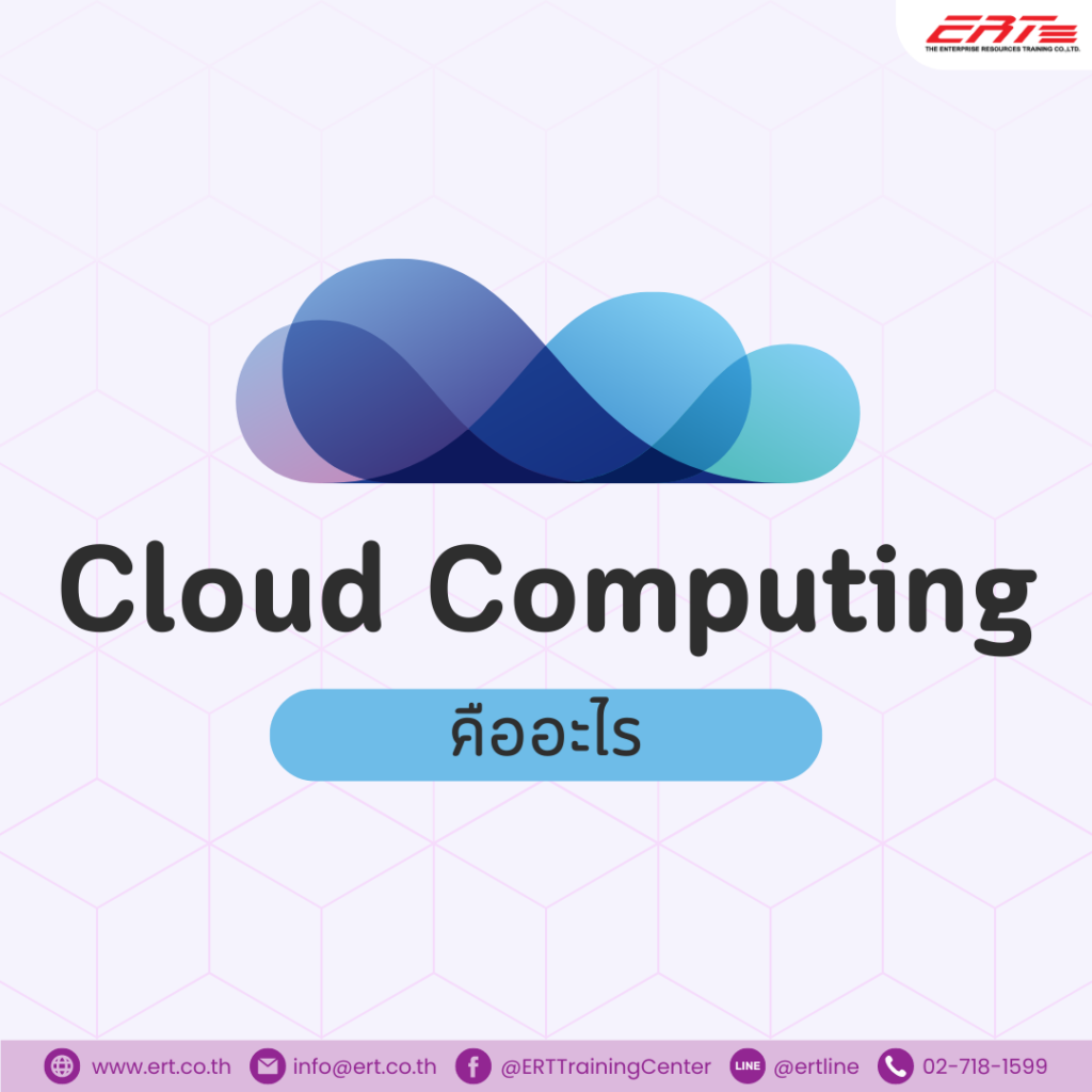 Cloud Computing คืออะไร