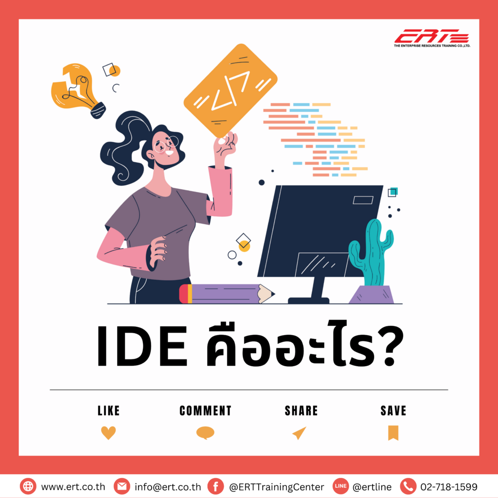 IDE คืออะไร