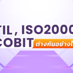 เปรียบเทียบ ITIL vs ISO 2000 vs COBIT ต่างกันอย่างไร?