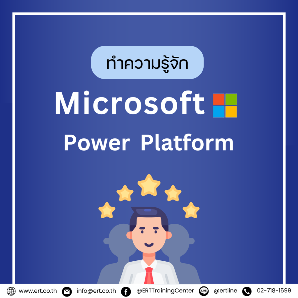 Microsoft Power Platform คืออะไร