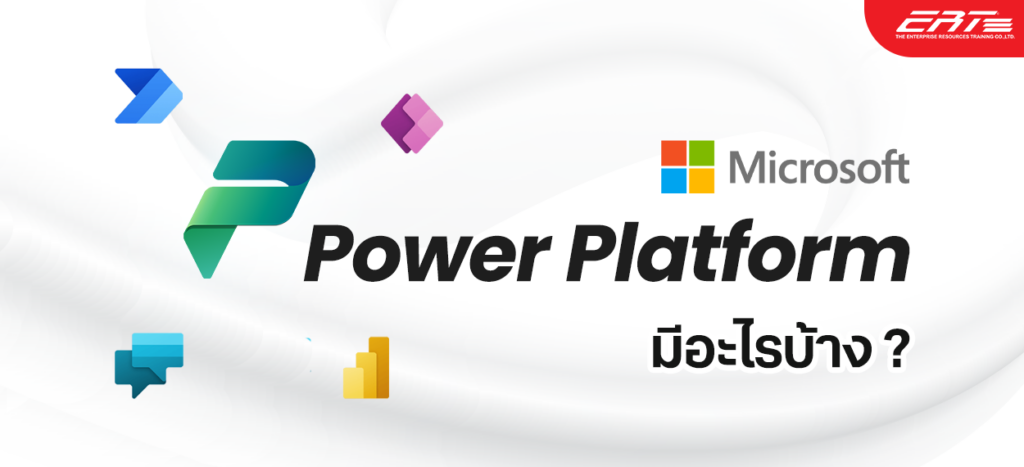 Microsoft Power Platform มีอะไรบ้าง