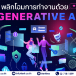 Generative AI คืออะไร มีประโยชน์ในการทำธุรกิจอย่างไร?