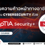 CompTIA Security+ Online Course หลักสูตรพร้อมใบรับรองมาตรฐาน