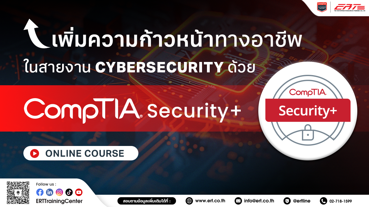 CompTIA Security+ Online Course หลักสูตรพร้อมใบรับรองมาตรฐาน