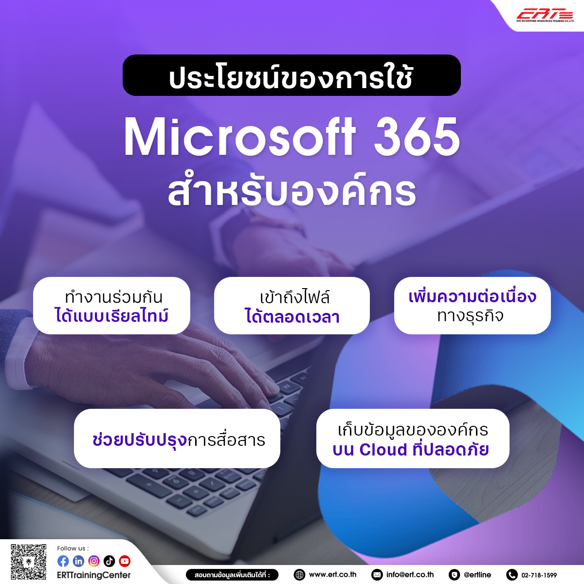 Microsoft 365 สำหรับองค์กร