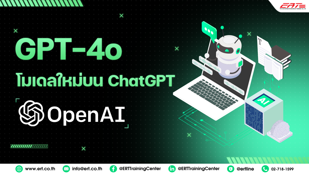 เปิดตัว! GPT-4o โมเดลใหม่ ฉลาดล้ำกว่าเดิม พร้อมเปิดให้ใช้ฟรี