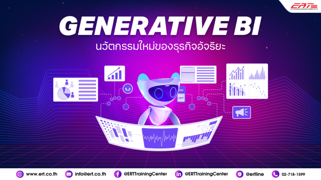 Generative BI คืออะไร
