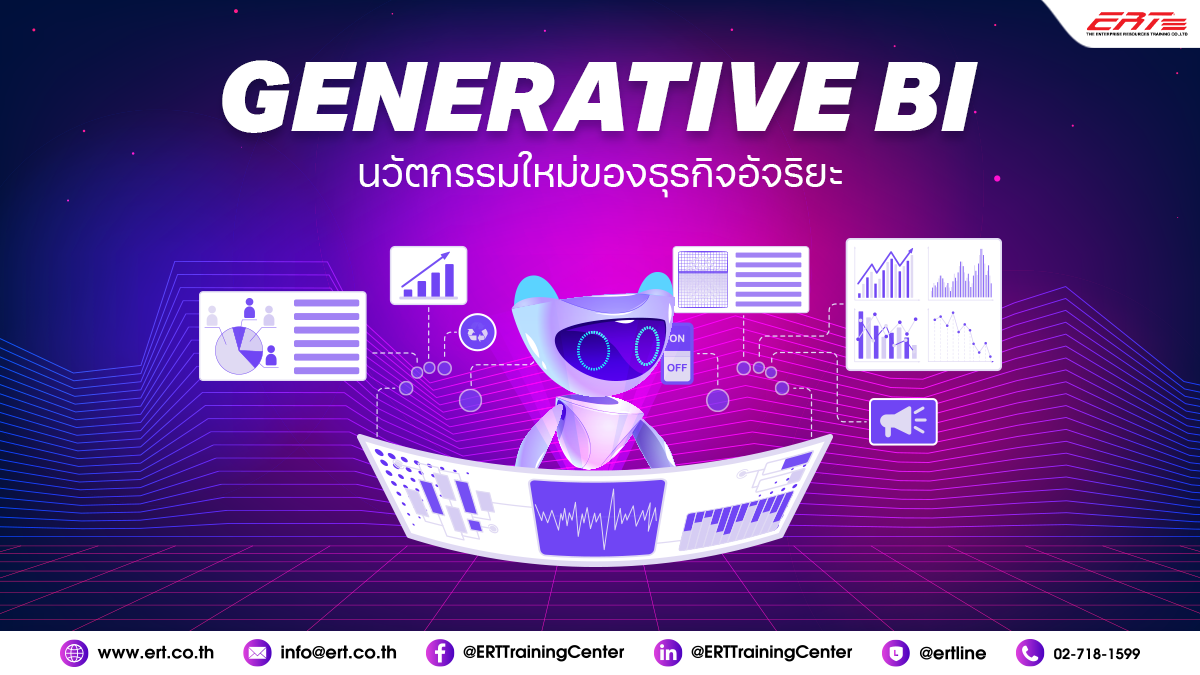 Generative BI คืออะไร? รู้จักนวัตกรรมใหม่ของธุรกิจอัจฉริยะ