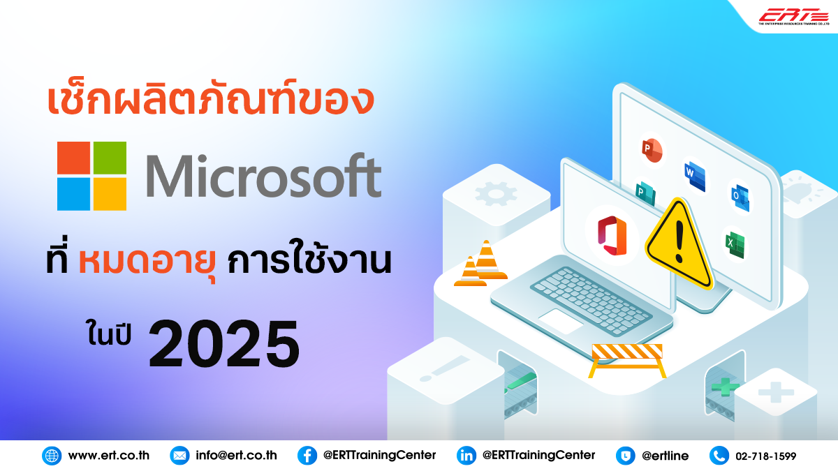 ย้ำชัด! Microsoft ประกาศ Office 2016/2019 หมดอายุตุลาคม 2025