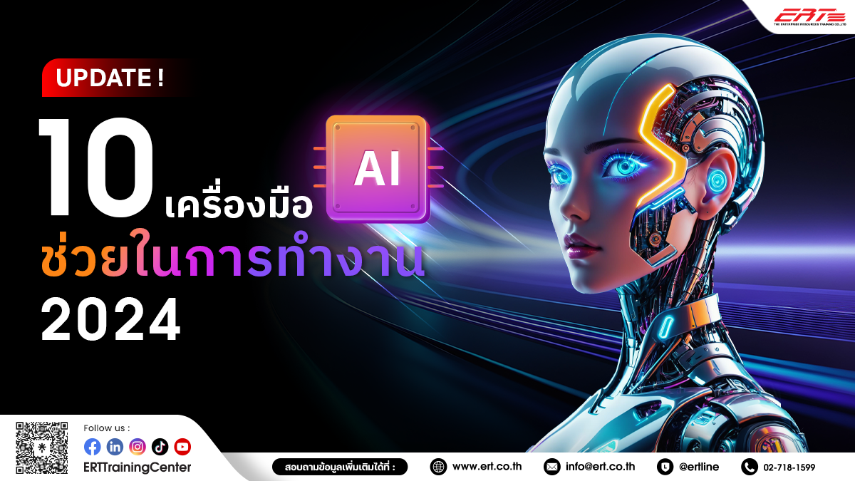 10 เครื่องมือ AI ช่วยเพิ่มประสิทธิภาพการทำงาน ประจำปี 2024