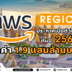 ข่าวดี! AWS Region ประกาศเปิดตัวในไทย เริ่มให้บริการปี 2568