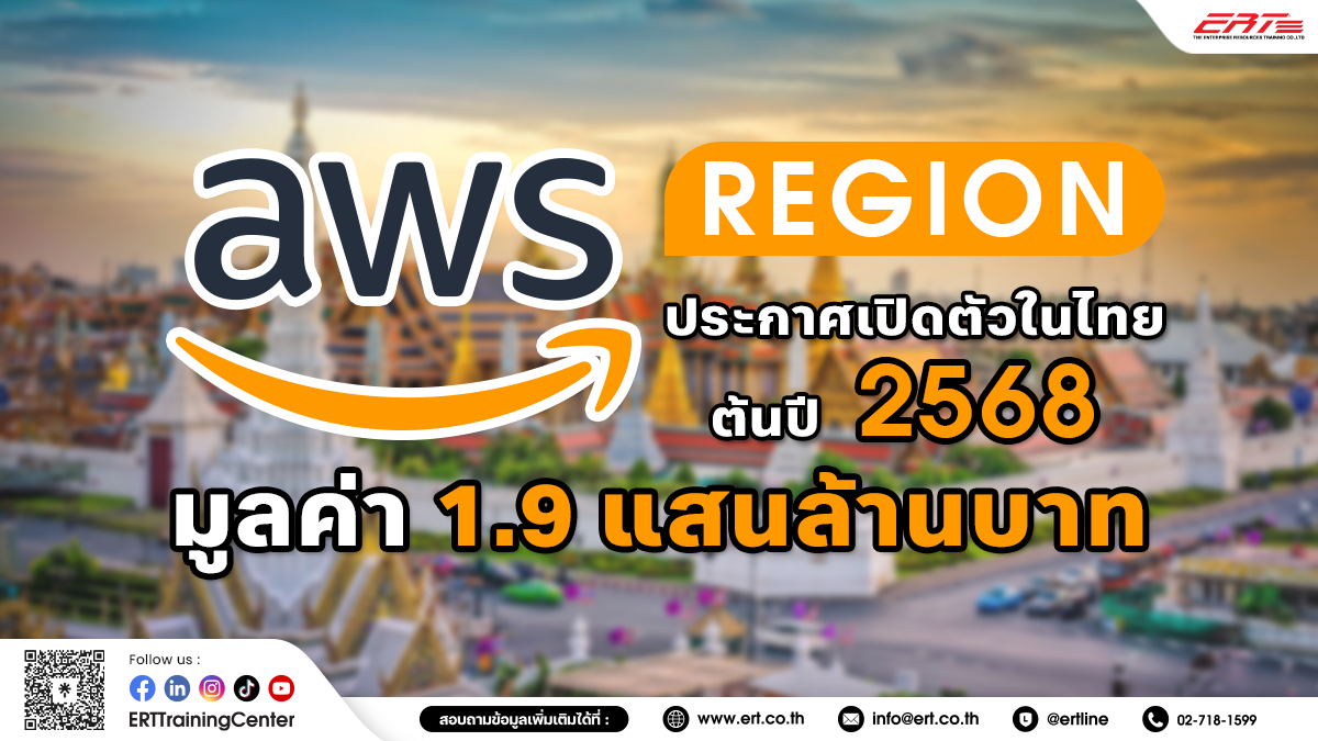 ข่าวดี! AWS Region ประกาศเปิดตัวในไทย เริ่มให้บริการปี 2568