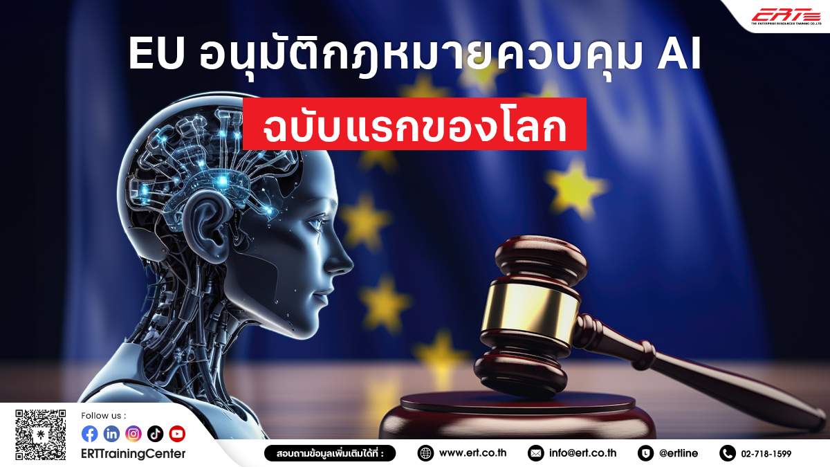 เคาะแล้ว! EU เตรียมบังคับใช้ “กฎหมายควบคุม AI” ฉบับแรกของโลก