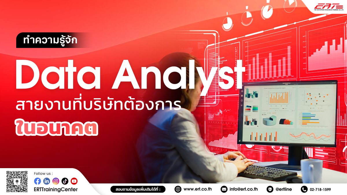 ทำความรู้จัก Data Analyst อาชีพที่บริษัทต้องการตัวมากที่สุด