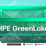 HPE GreenLake บริการคลาวด์แบบไฮบริด ตอบโจทย์ทุกองค์กร