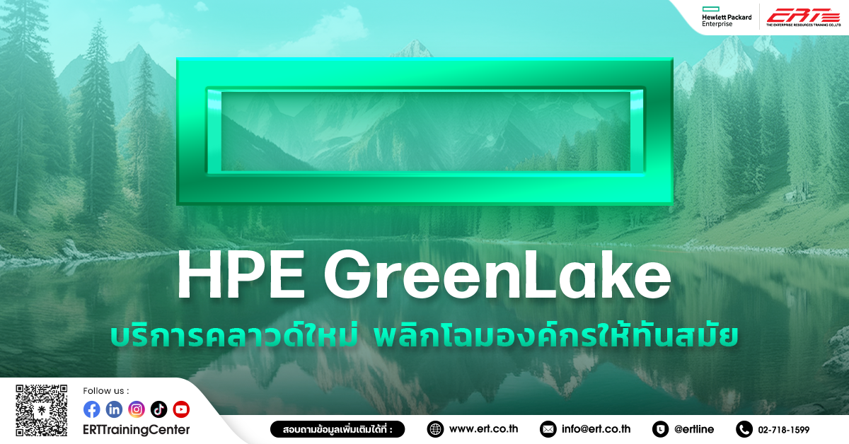 HPE GreenLake บริการคลาวด์แบบไฮบริด ตอบโจทย์ทุกองค์กร