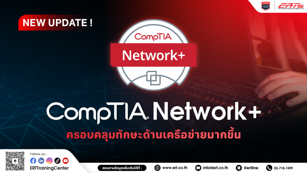 อัปเดตใบรับรอง Network+