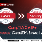 บอกลา! CompTIA CASP+ เตรียมเปลี่ยนชื่อเป็น CompTIA SecurityX