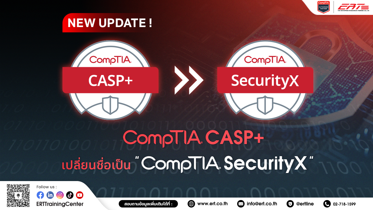 บอกลา! CompTIA CASP+ เตรียมเปลี่ยนชื่อเป็น CompTIA SecurityX