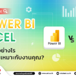 เปรียบเทียบ “Power BI vs Excel” คืออะไร ต่างกันอย่างไร?