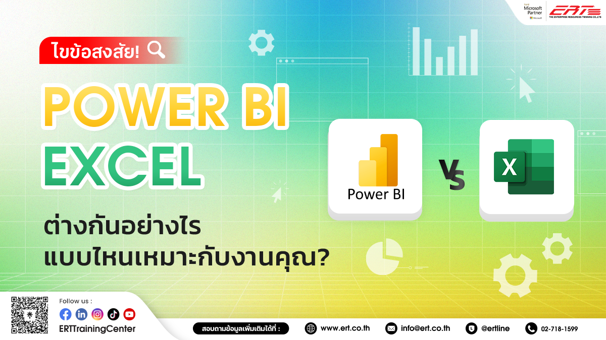 เปรียบเทียบ “Power BI vs Excel” คืออะไร ต่างกันอย่างไร?