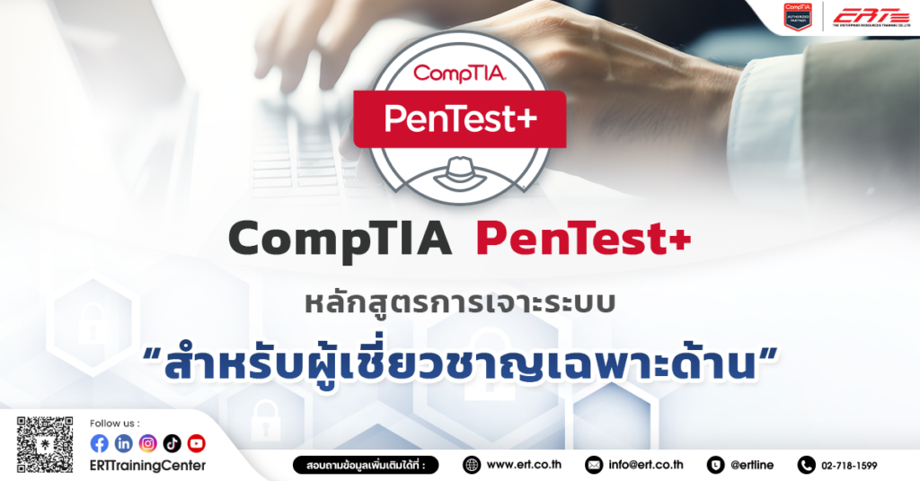 CompTIA PenTest+ หลักสูตรด้านความปลอดภัยที่ได้รับความนิยมระดับสากล