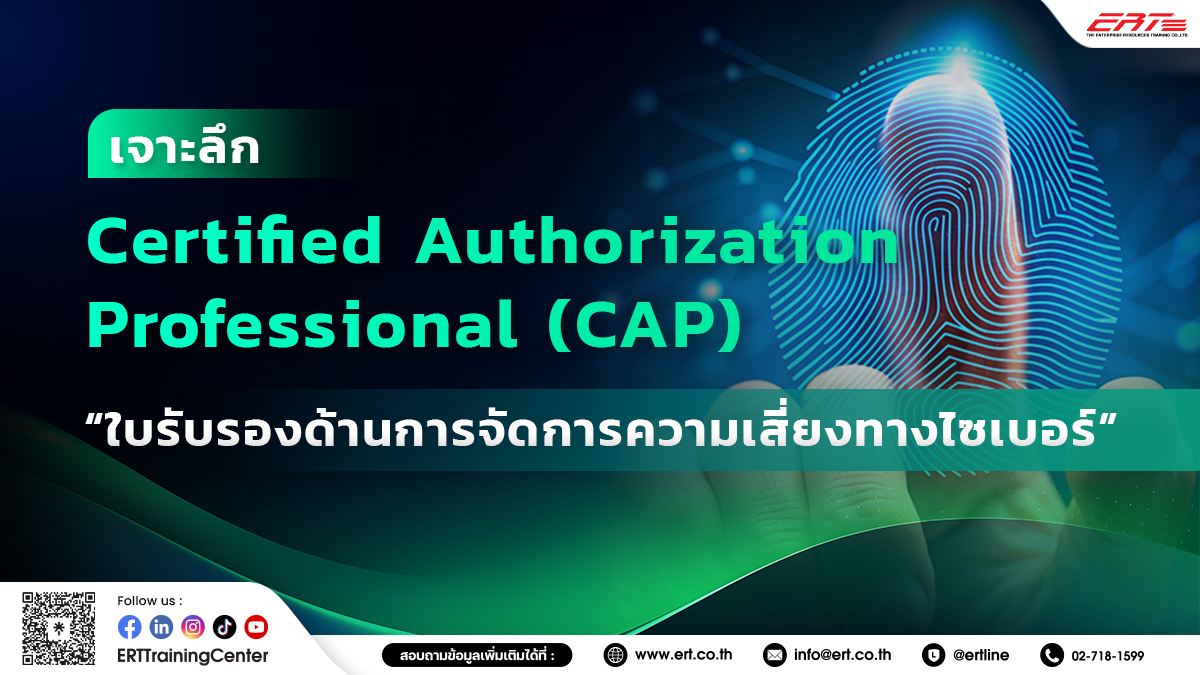 CAP คืออะไร ใบรับรองยอดฮิตจาก ISC2 ที่สายไอทีควรรู้จัก!