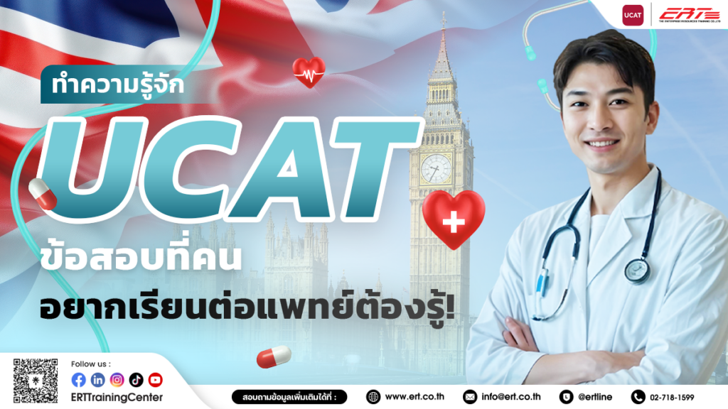 การสอบ UCAT