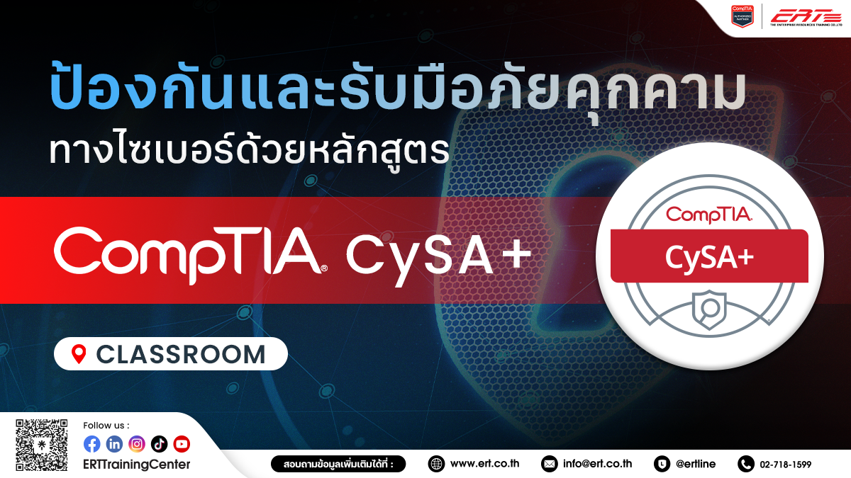 CompTIA CySA+ หลักสูตรด้านความมั่นคงปลอดภัยของระบบข้อมูลสารสนเทศ