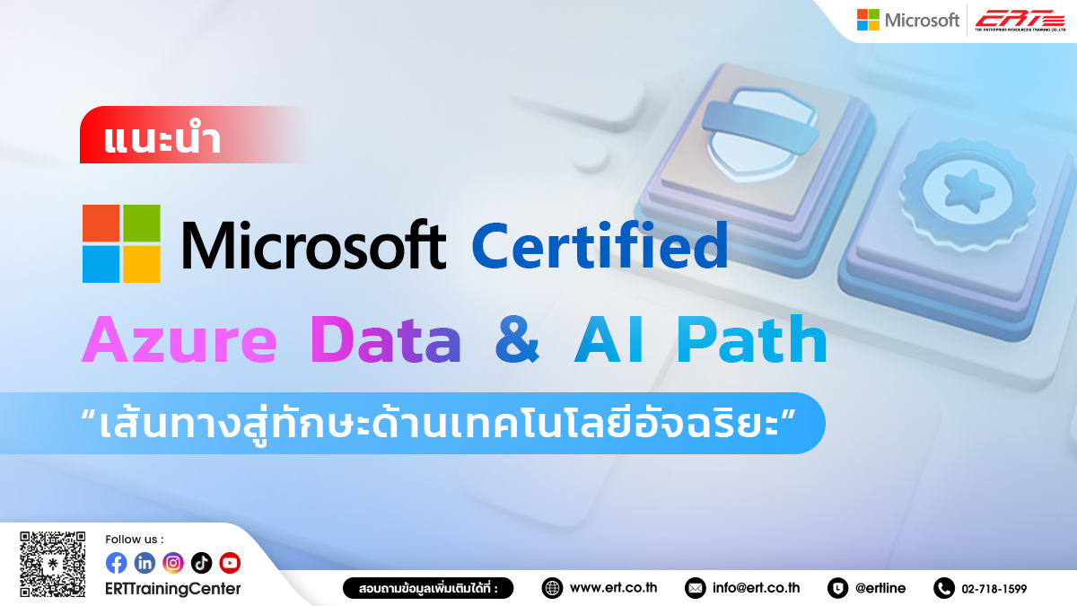 Azure Data & AI Certification Path เส้นทางสู่ทักษะโลกดิจิทัล