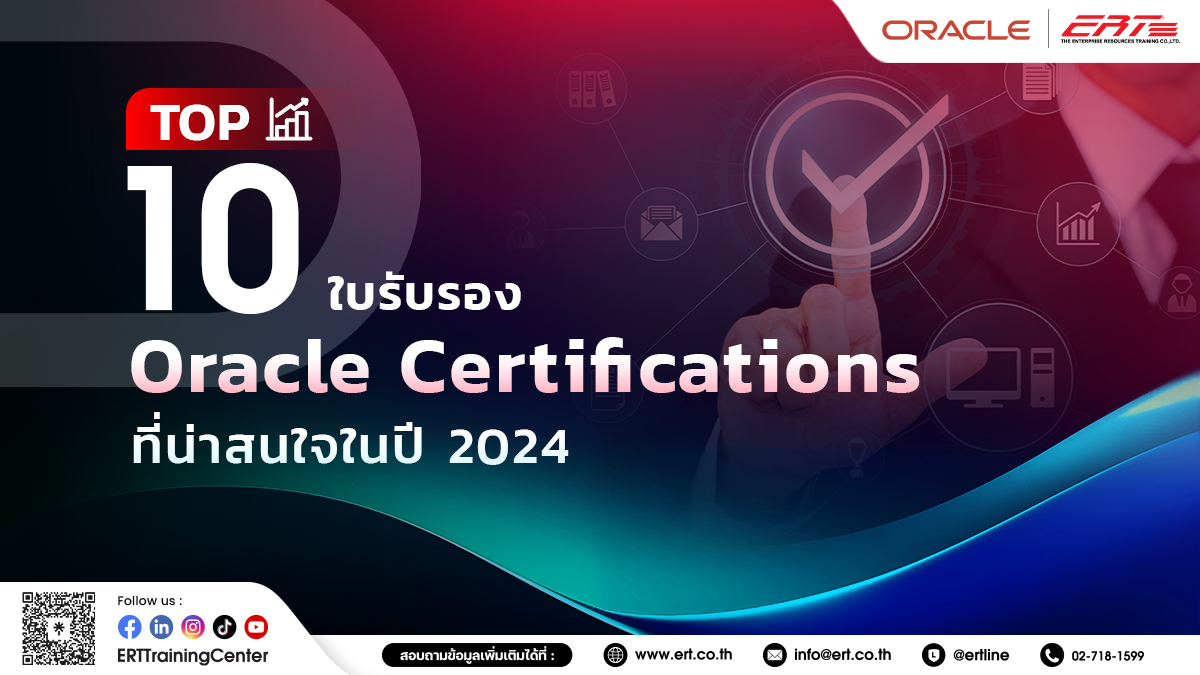 10 ใบรับรอง Oracle Certifications ที่น่าสนใจในปี 2024