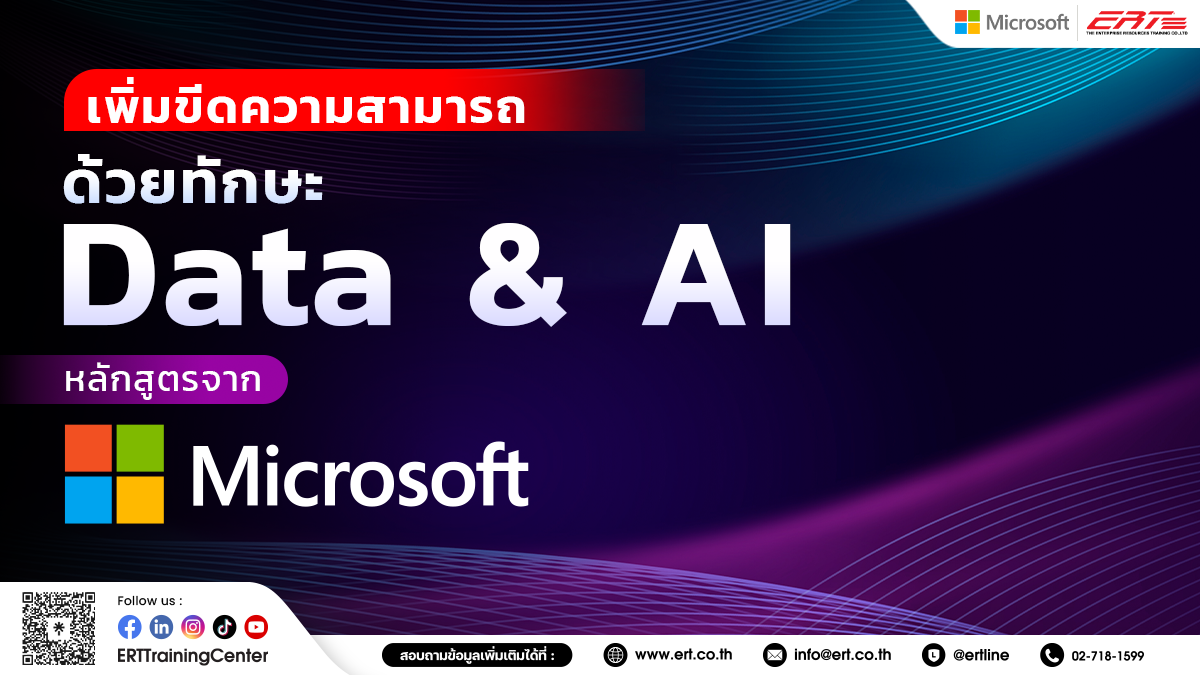 หลักสูตร Microsoft Data & AI เพื่อก้าวสู่อาชีพแห่งอนาคต