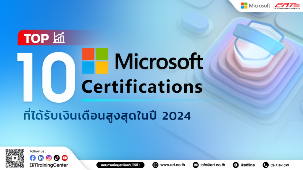 ใบรับรอง Microsoft Certifications