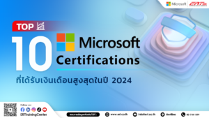 ใบรับรอง Microsoft Certifications