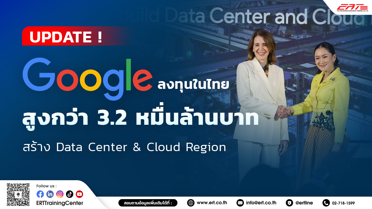 Google ลงทุนในไทยสูงกว่า 32,000 ล้านบาท สร้าง Data Center และ Cloud Region