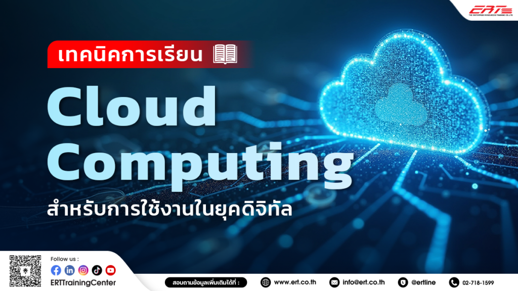 เรียน Cloud Computing