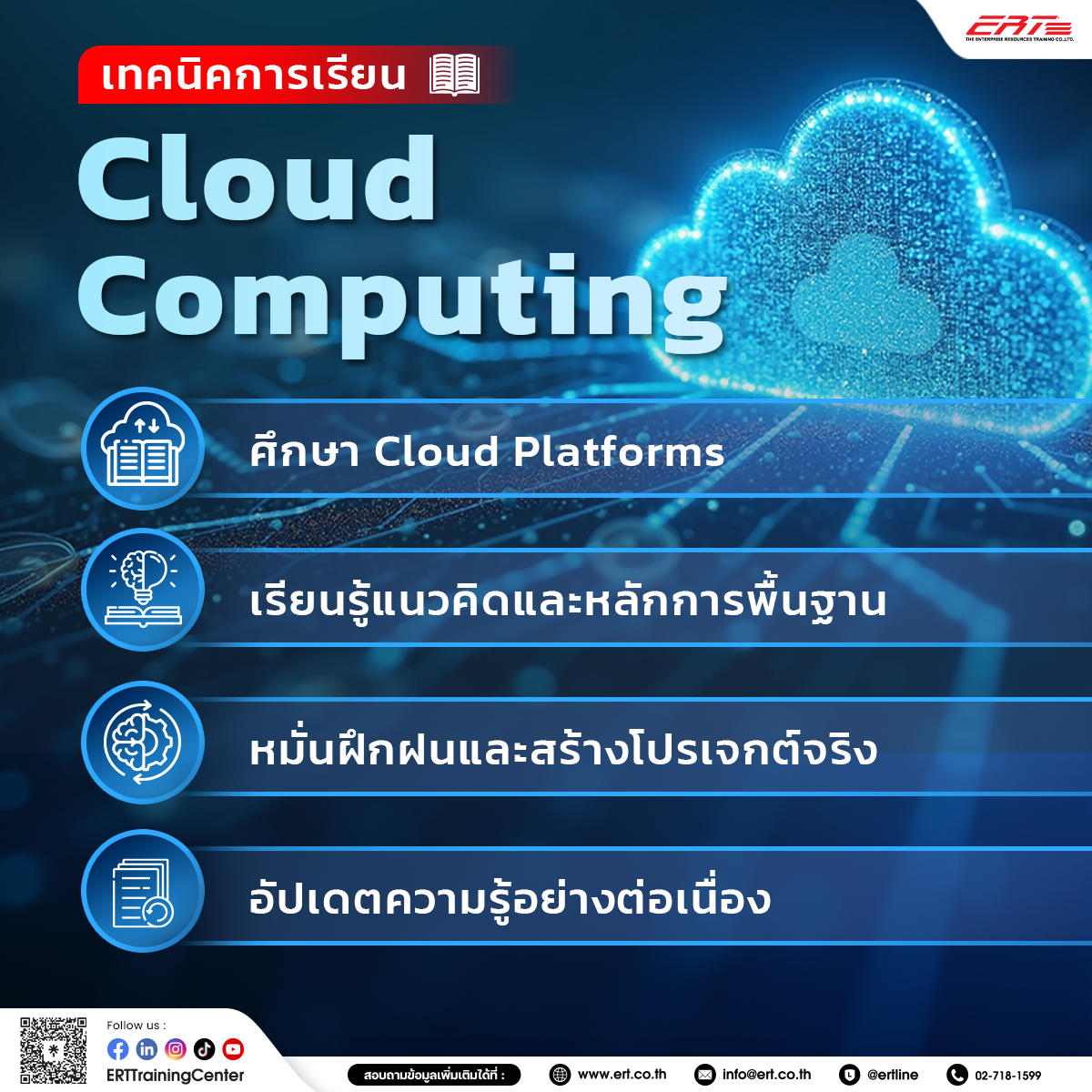 เรียน Cloud Computing