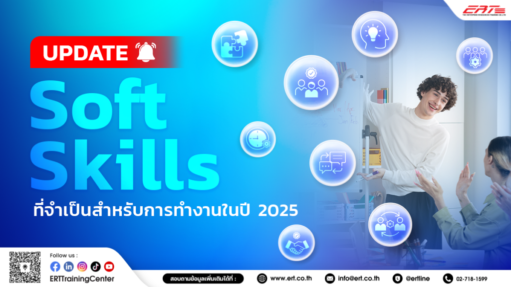 Soft Skills ที่ควรมี